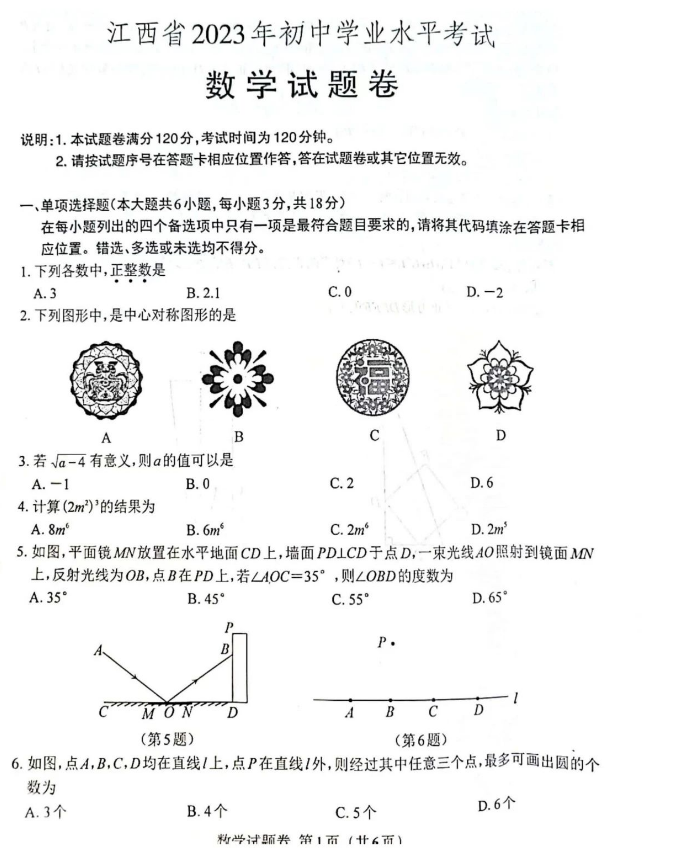 2023江西省中考数学试卷