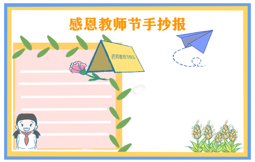 最新教师节的手抄报好看8张