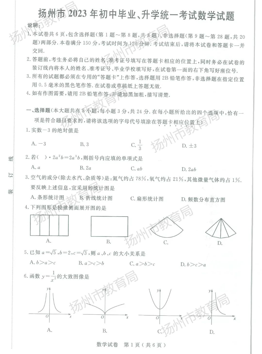 江苏省扬州市2023年中考数学试卷