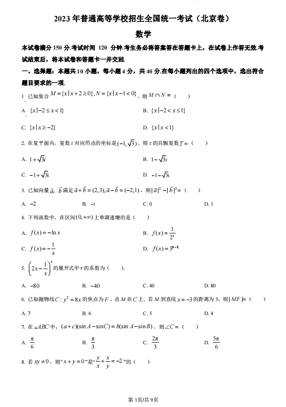 2023高考北京卷数学试题及参考答案详解