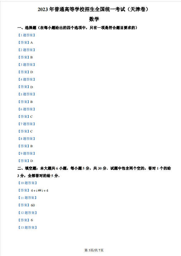 2023高考天津卷数学试卷真题及答案解析