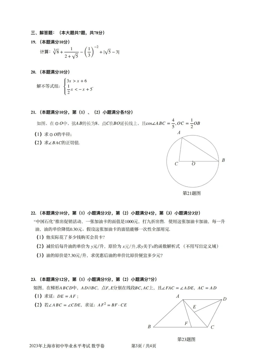 2023年上海中考数学试卷真题