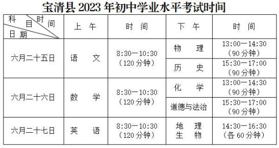 宝清县2023年中考时间安排表