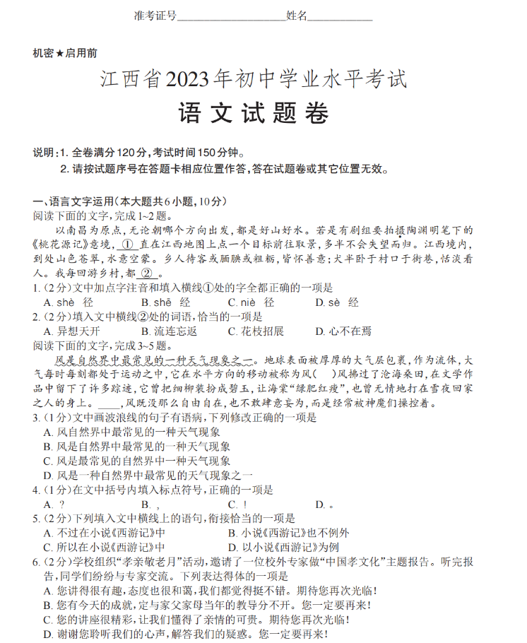 江西2023年中考语文试题及答案