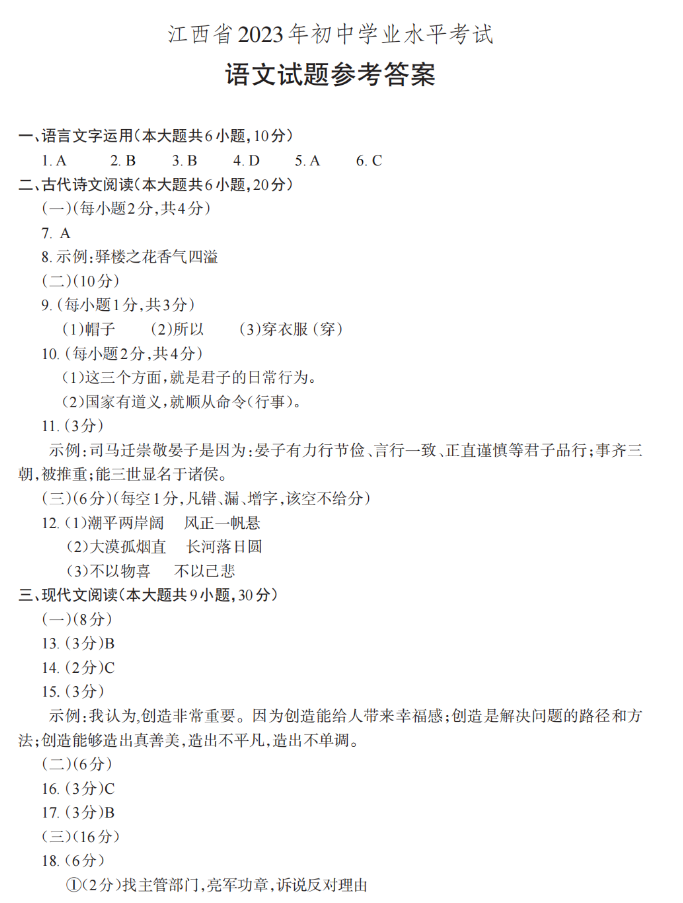 江西省2023年中考语文真题及参考答案