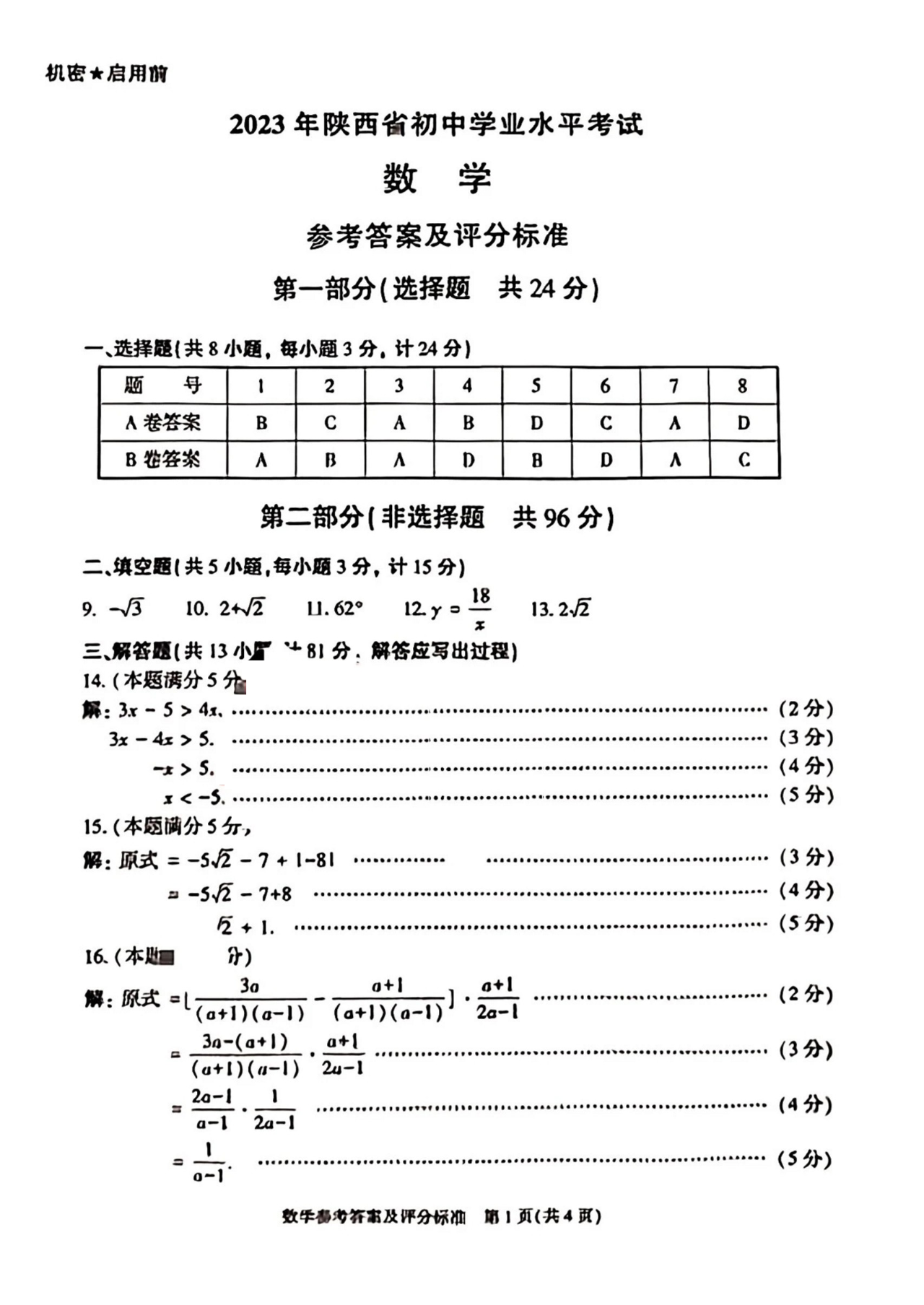 2023陕西中考数学试卷