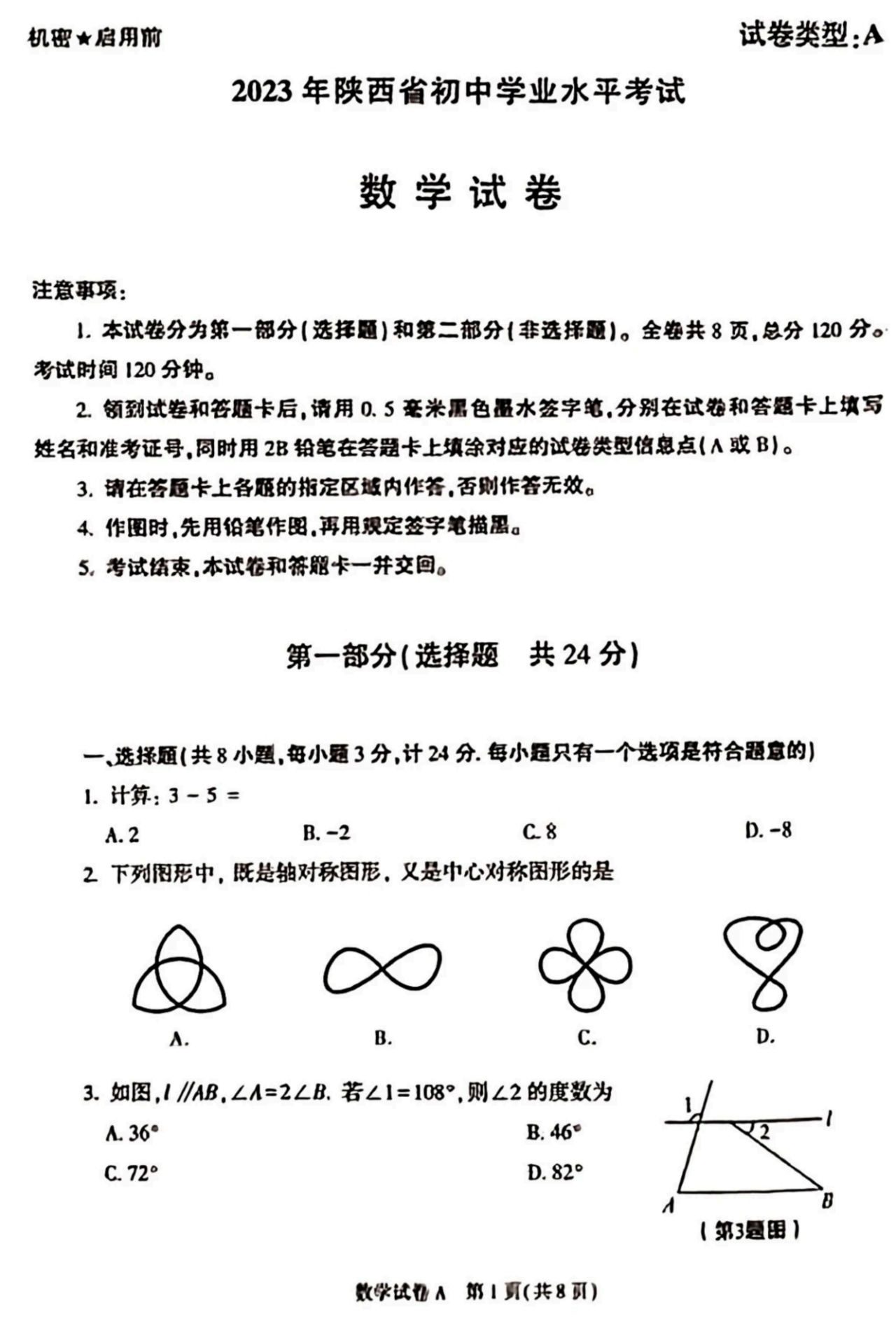 2023年陕西中考数学试卷及答案