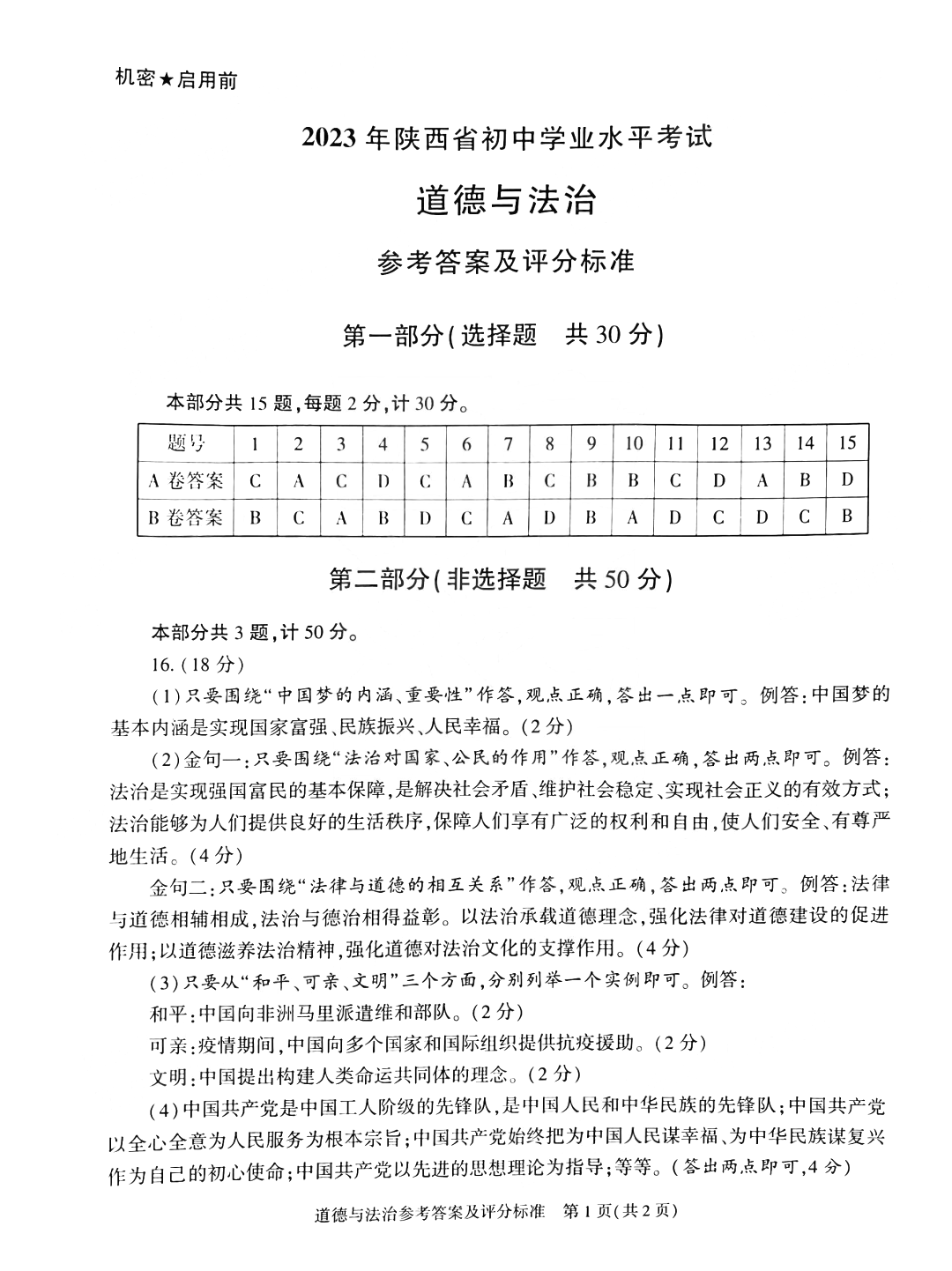 2023年陕西中考道德与法治试卷和答案