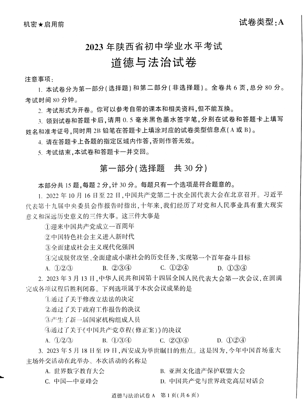 2023年陕西中考道德与法治试卷和答案