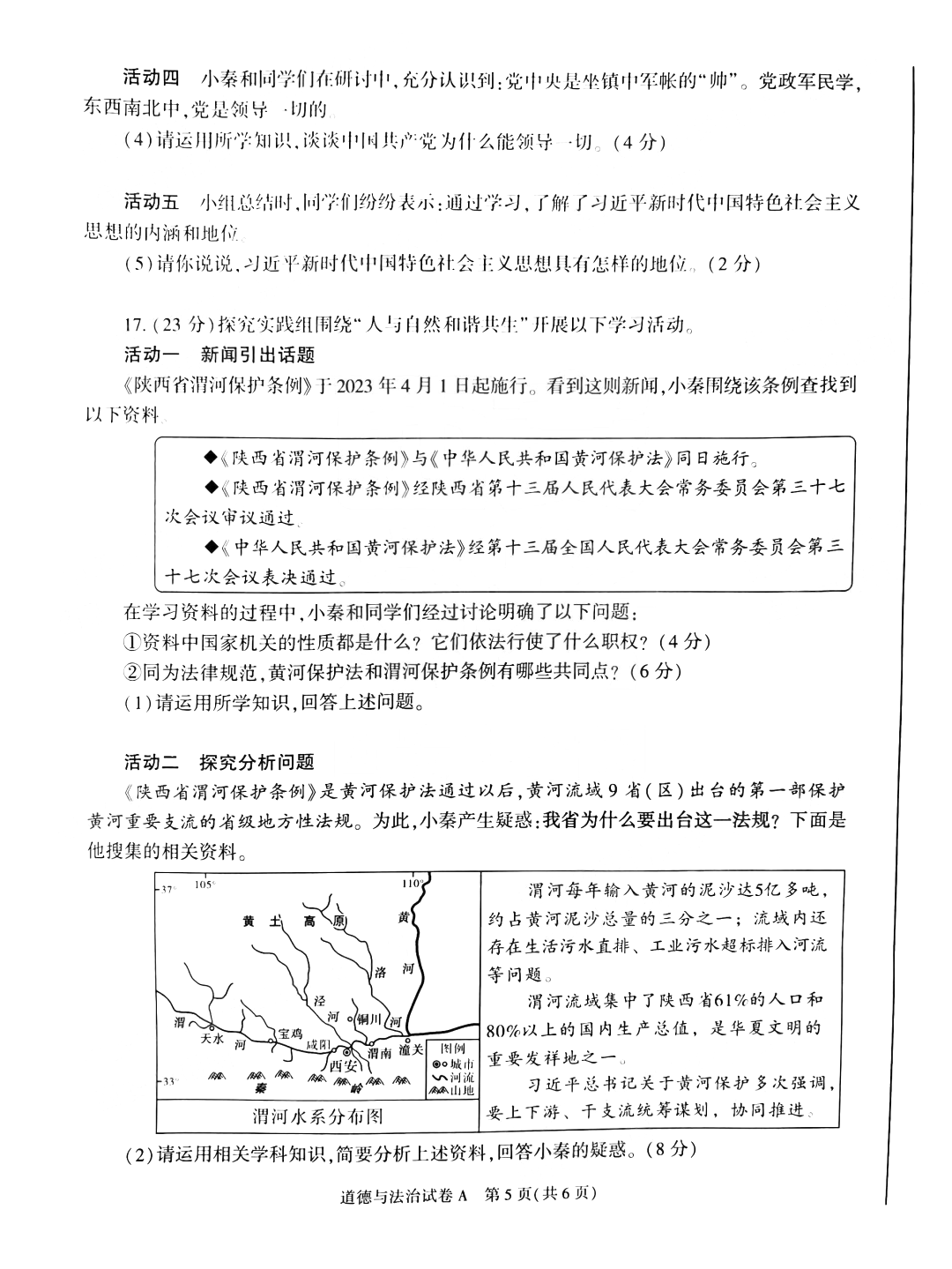 2023年陕西中考道德与法治试卷和答案