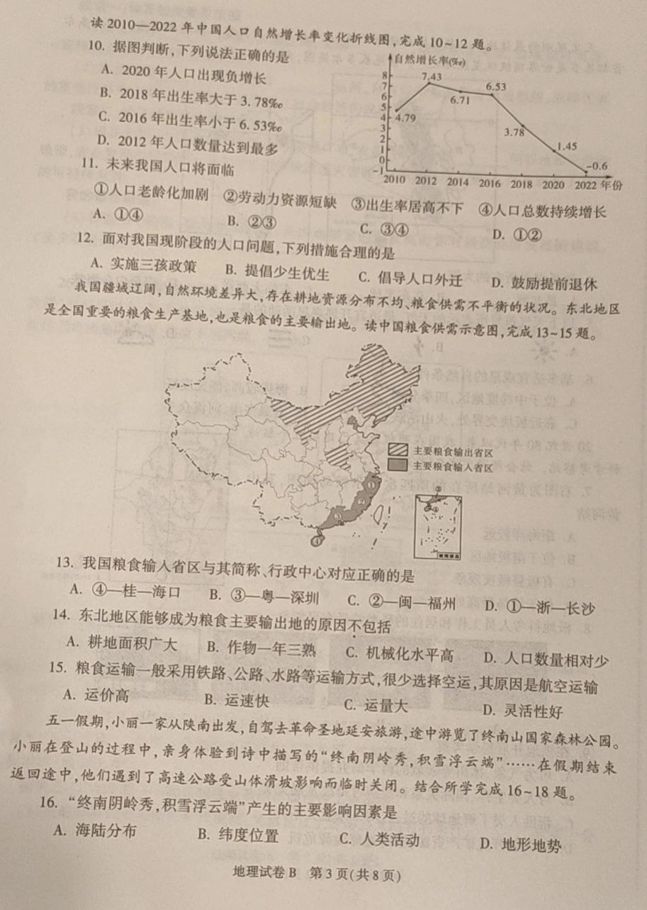 2023陕西中考地理试卷