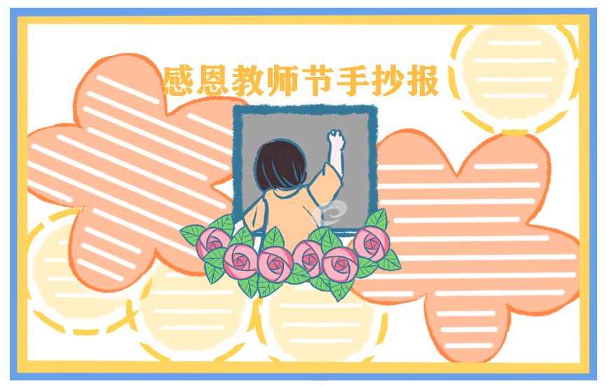 五年级教师节的手抄报简单又好画