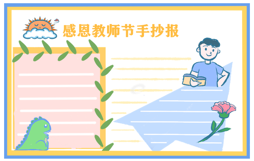 五年级教师节的手抄报简单又好画