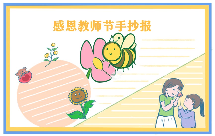 五年级教师节的手抄报简单又好画