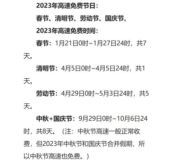 2023年高速免费时间表来了