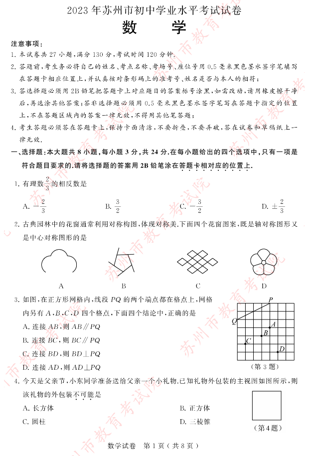 1687311251777188.png 2023年苏州市中考数学试题及答案