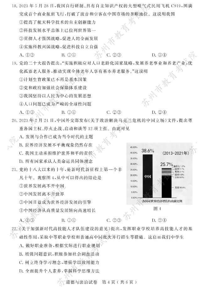 2023年苏州市中考道德与法治试题