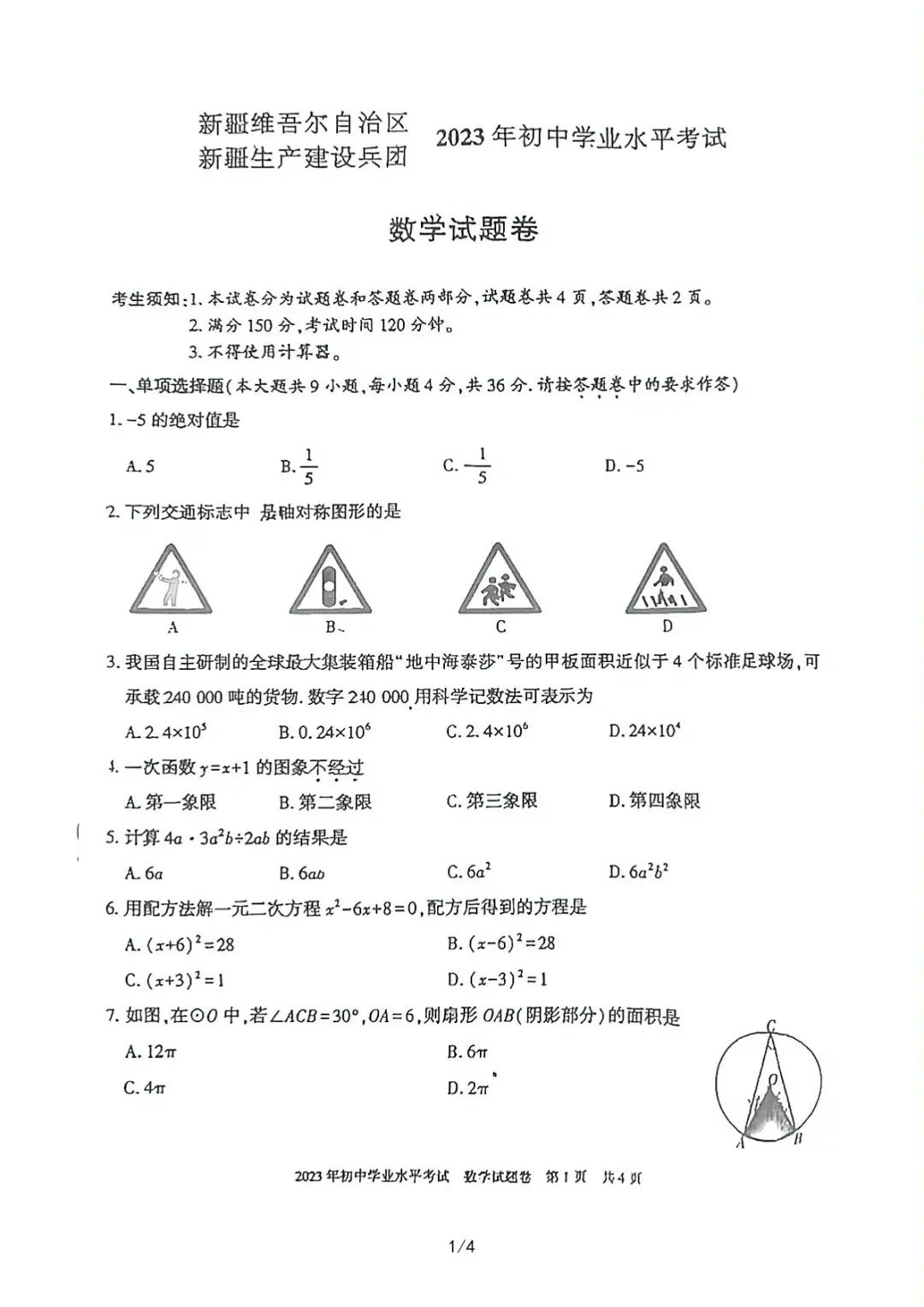 2023年新疆中考数学试题