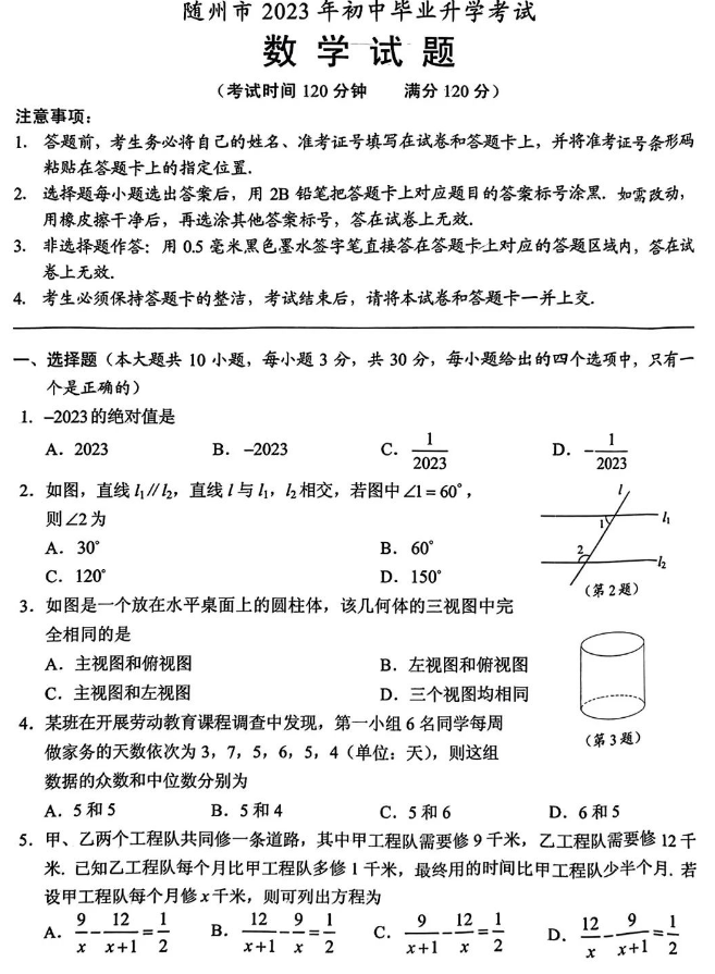 2023年湖北省随州市中考数学真题