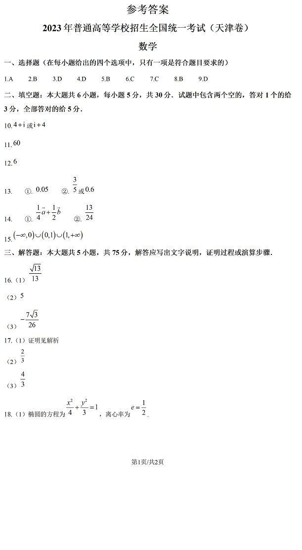 2023天津高考数学试卷及答案解析