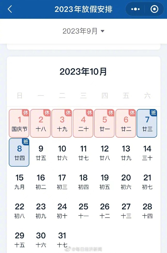今年中秋国庆休八上七