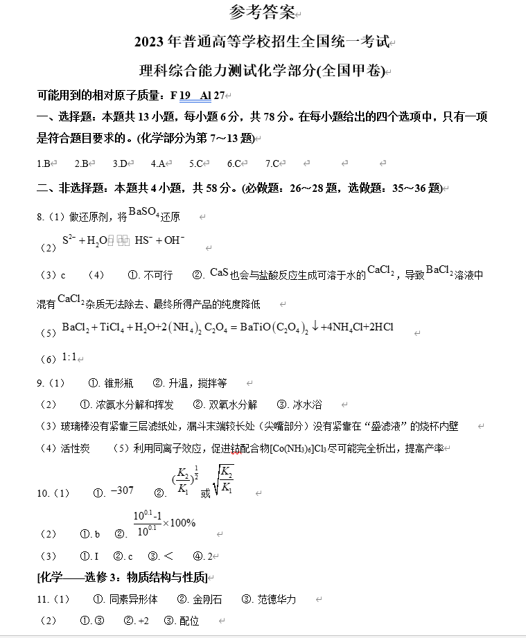 2023年四川高考理综真题+答案