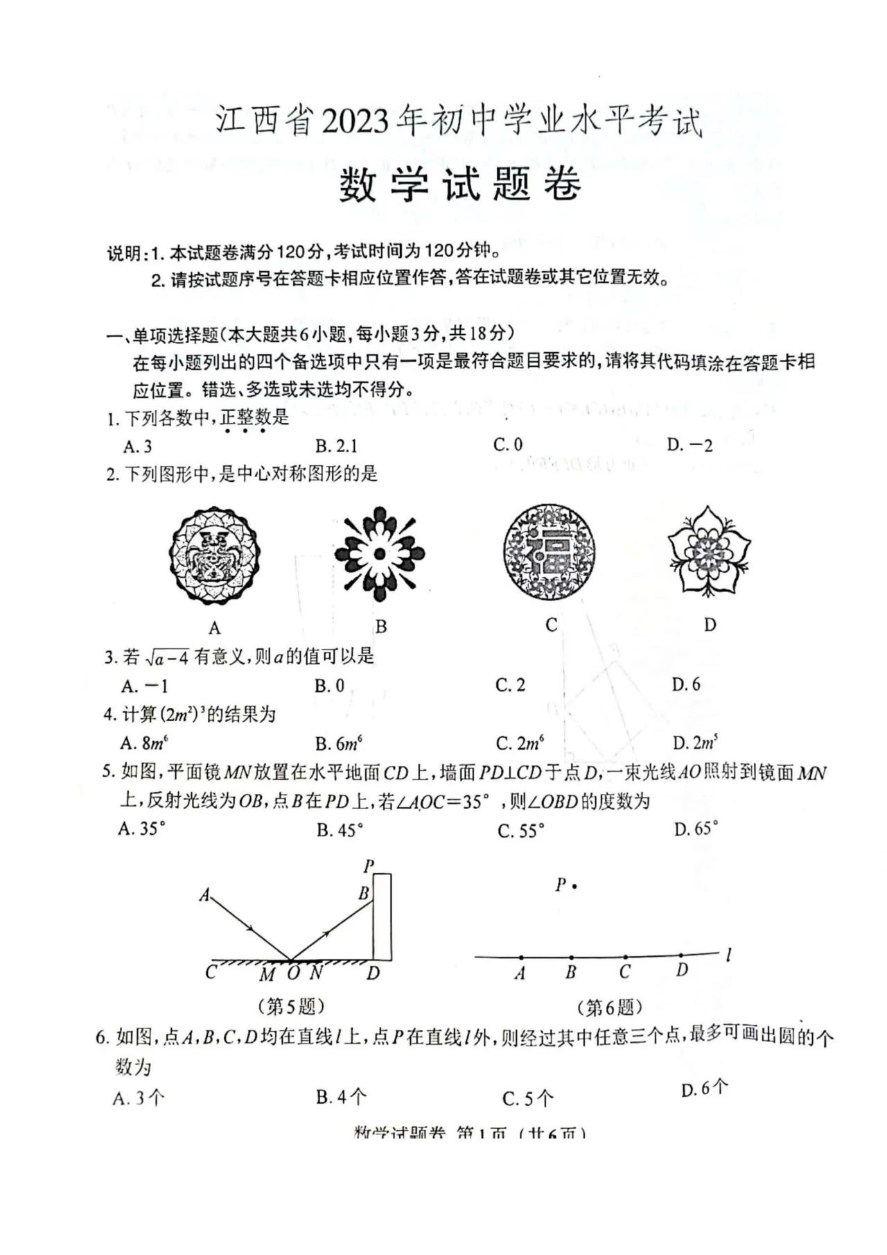 江西2023年中考数学试卷及答案