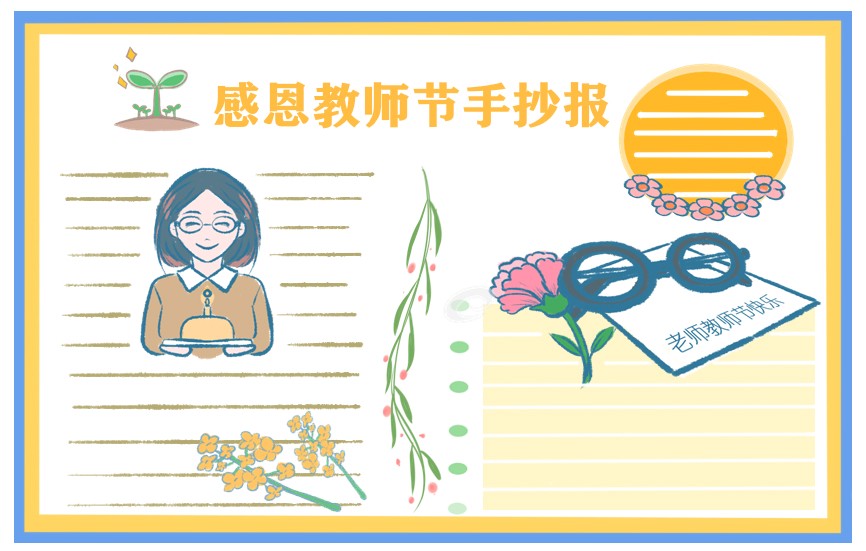 教师节感恩的手抄报十张