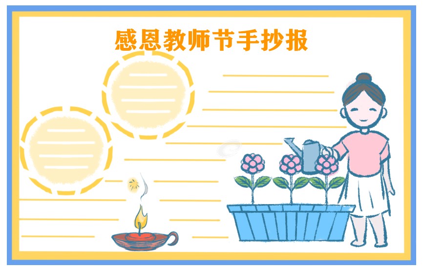 教师节感恩的手抄报十张