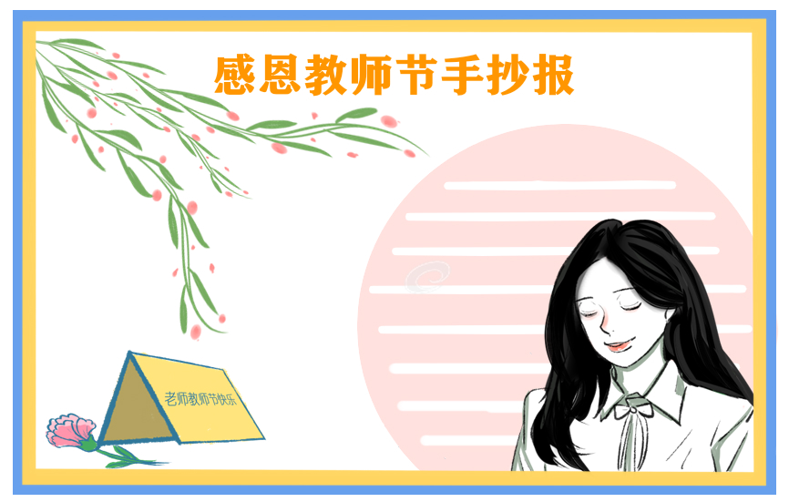 教师节感恩的手抄报十张