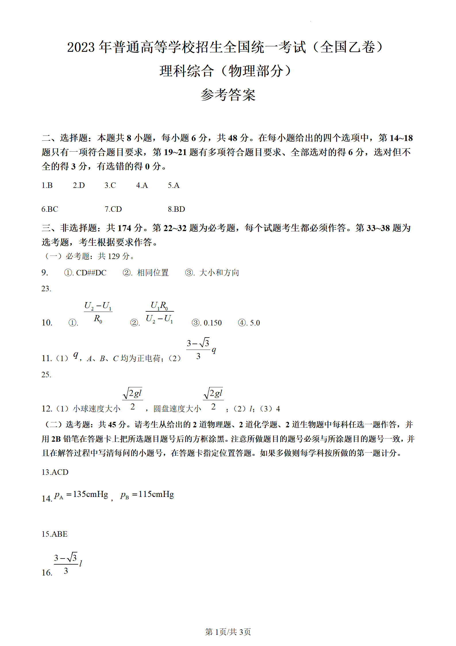 2023年河南高考理综试卷及答案