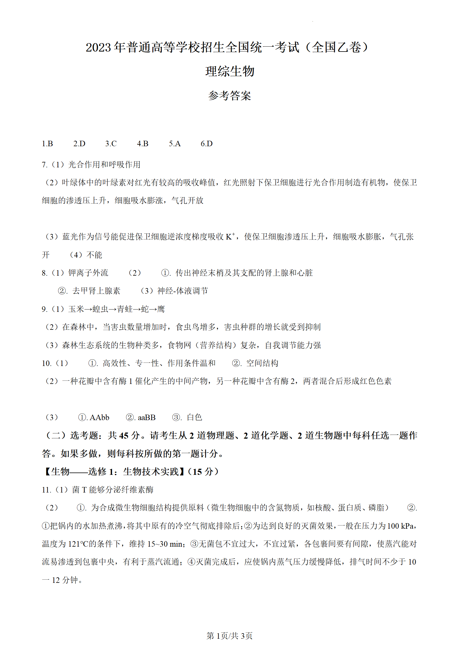 2023河南高考理综试卷+答案