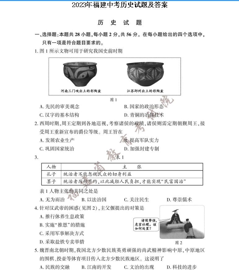 福建省2023中考试卷历史试题