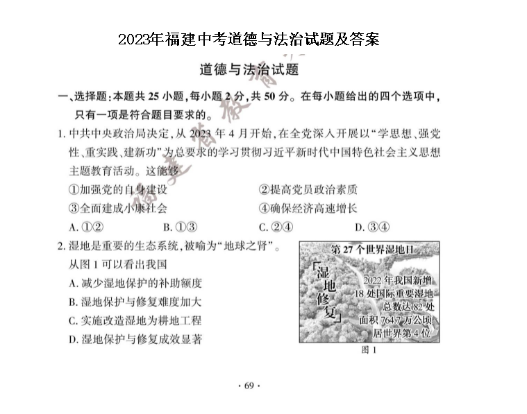1687858215232537.png 2023年福建中考道德与法治试卷真题