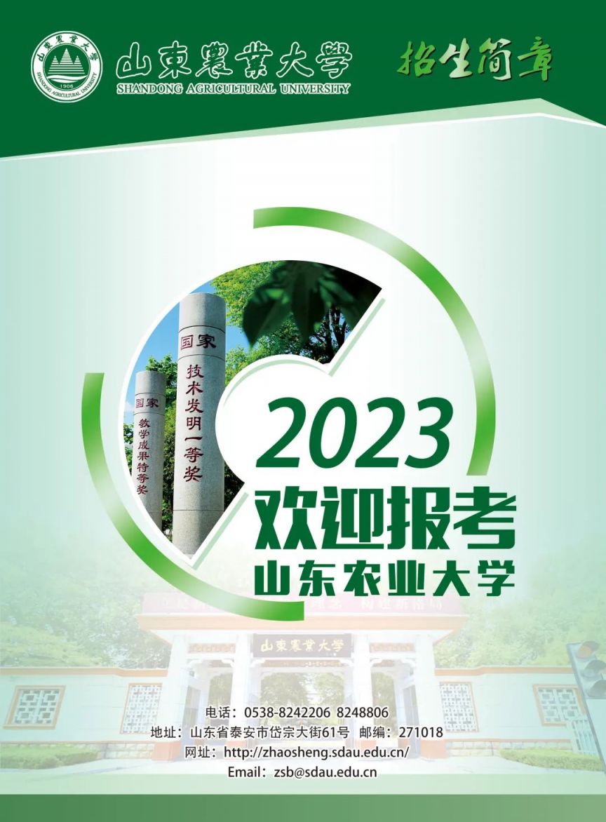 2023年山东农业大学招生简章