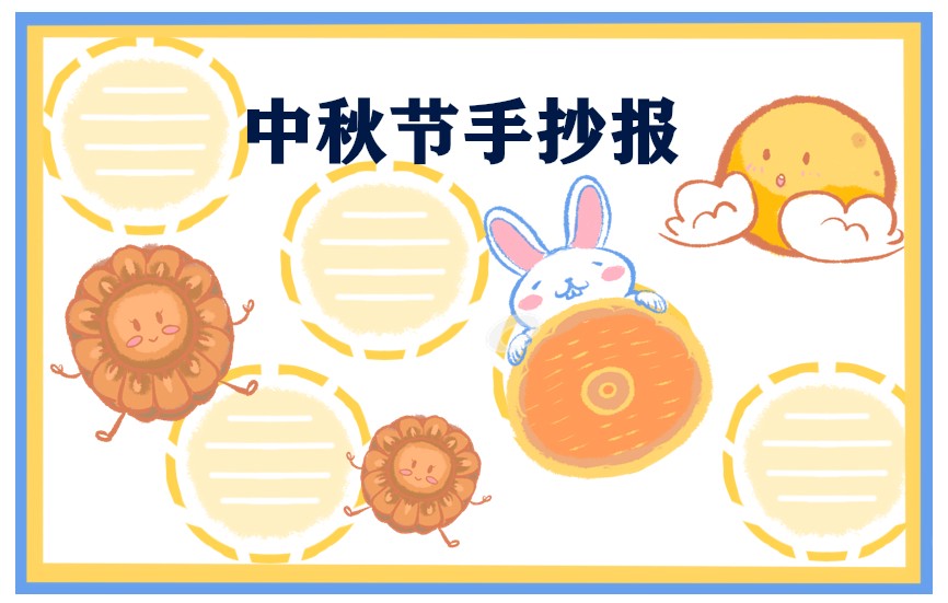 1687862257198386.jpg 中秋节手抄报精选图片8张