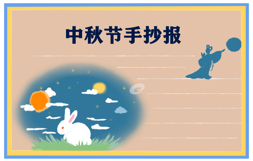 1687862257391010.jpg 中秋节手抄报精选图片8张