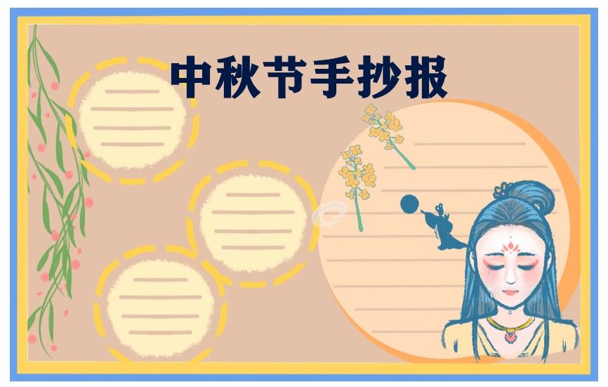 1687862257716364.jpg 中秋节手抄报精选图片8张