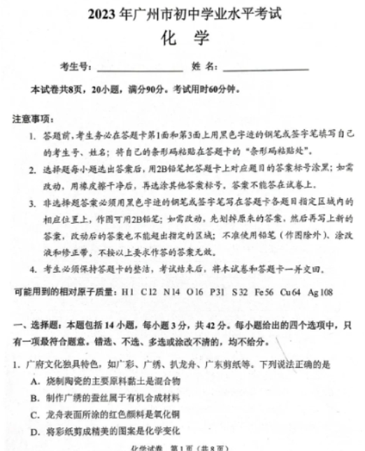 广州市2023中考化学试卷含答案