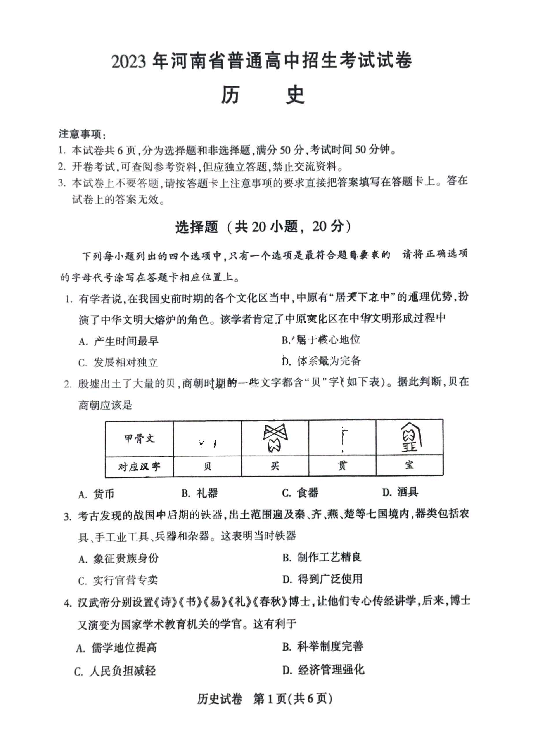 2023年河南省中考历史试卷