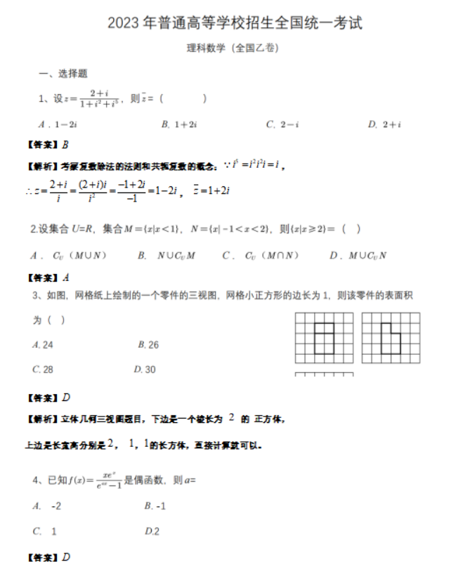 2023高考理科数学全国乙卷试卷及解析