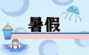 2023年浙江暑假放假时间