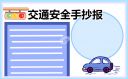 2023交通安全手抄报大全图片