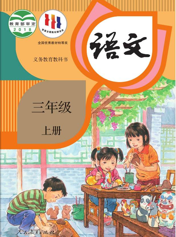 人教版小学语文三年级上册电子课本