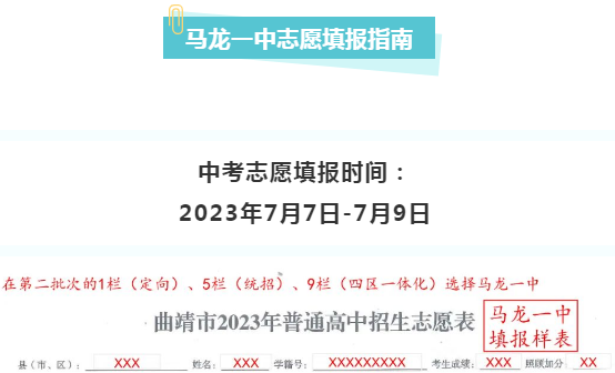 云南曲靖马龙区第一中学2023年中考志愿填报