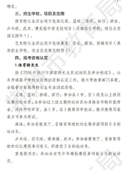 2023湖北荆州市普通高中学校体艺特长生招生工作的通知