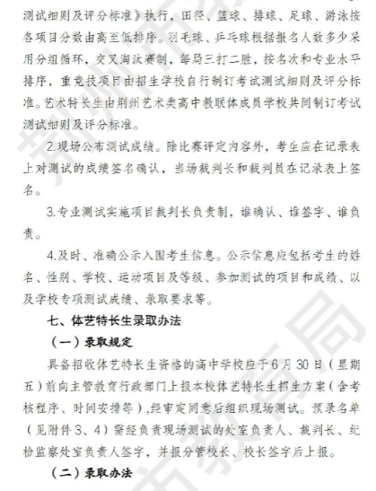 2023湖北荆州市普通高中学校体艺特长生招生工作的通知