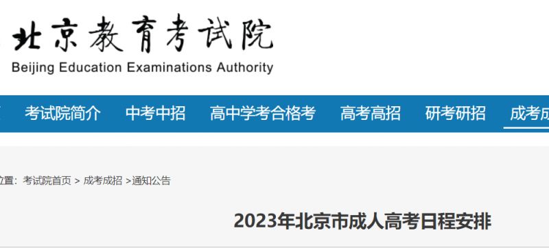 北京成人2023年高考日程安排