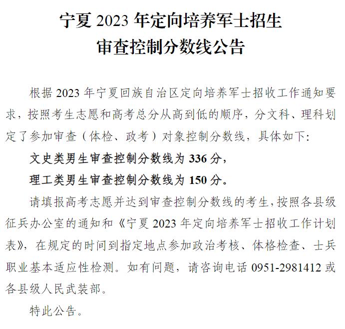 宁夏2023定向培养军士招生审查控制分数线