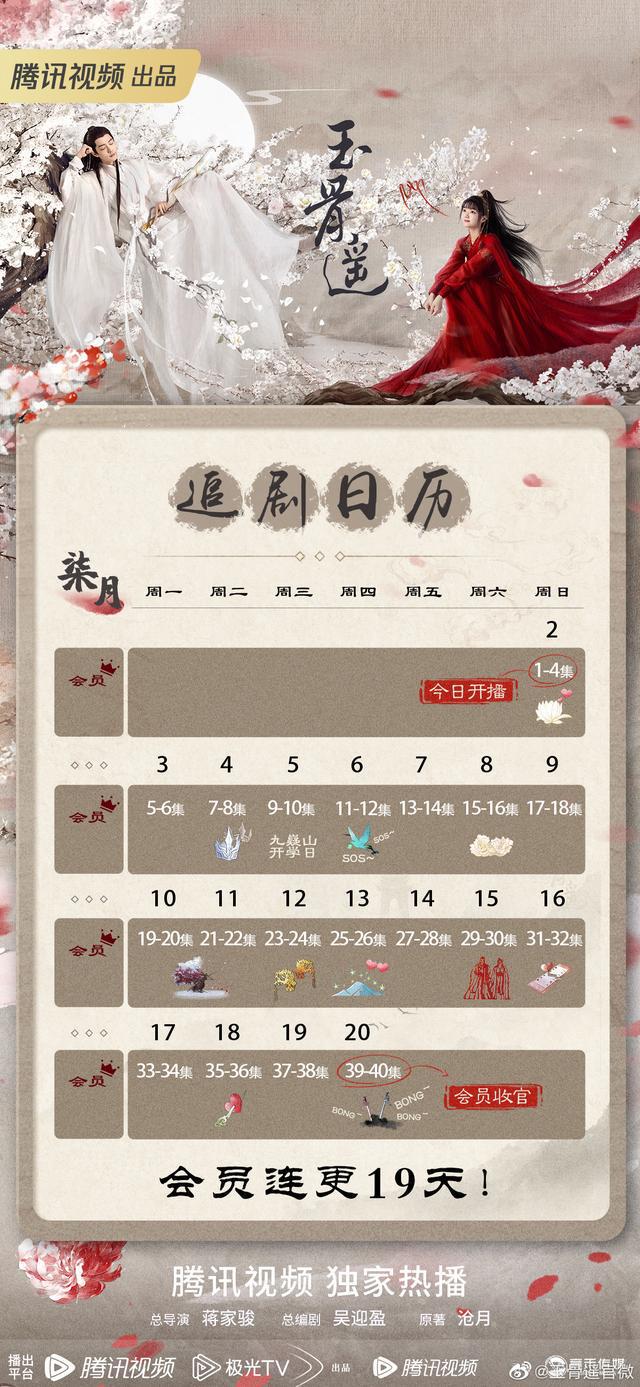 《玉骨遥》更新时间及追剧日历表